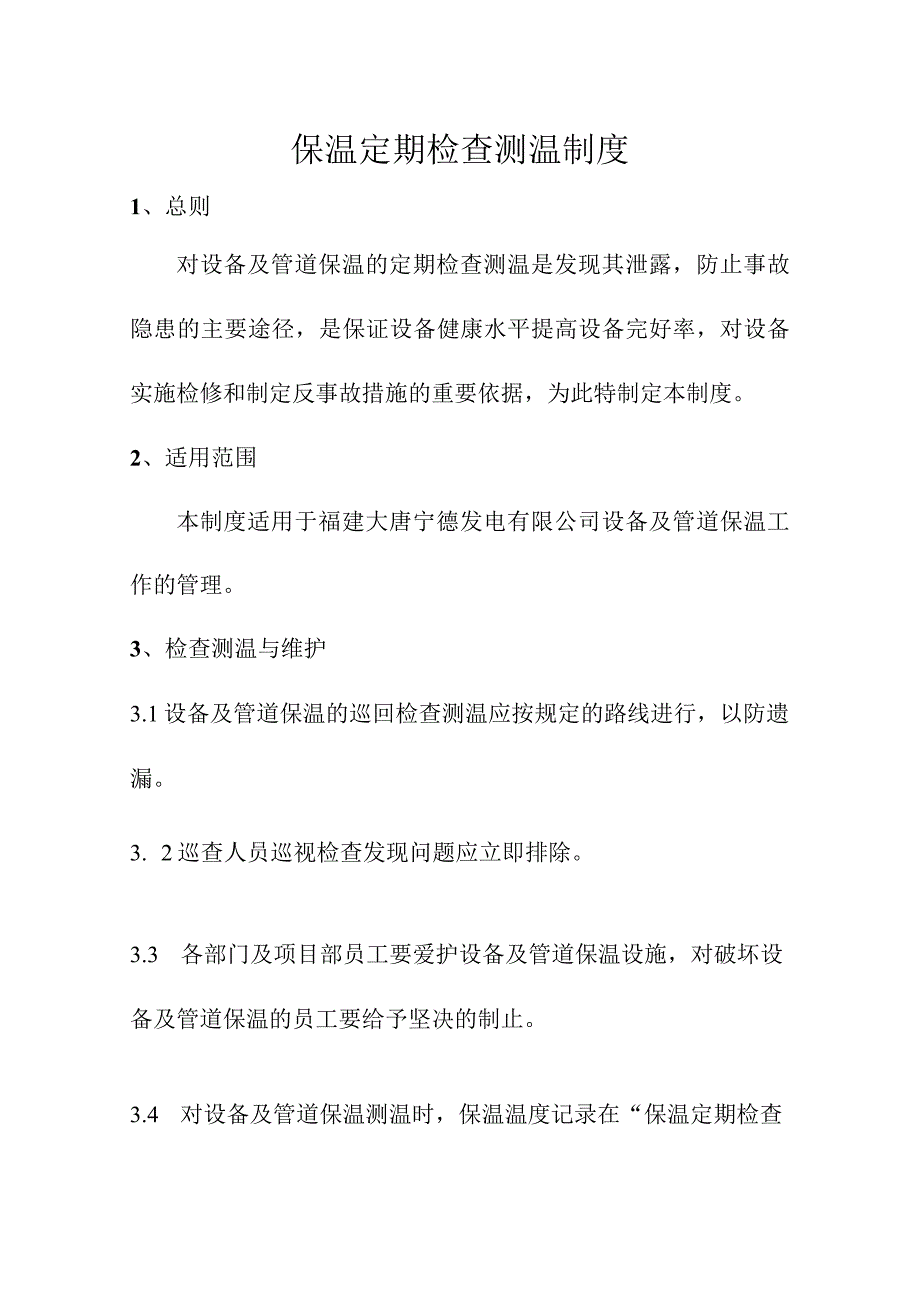 保温定期检查测温制度.docx_第1页