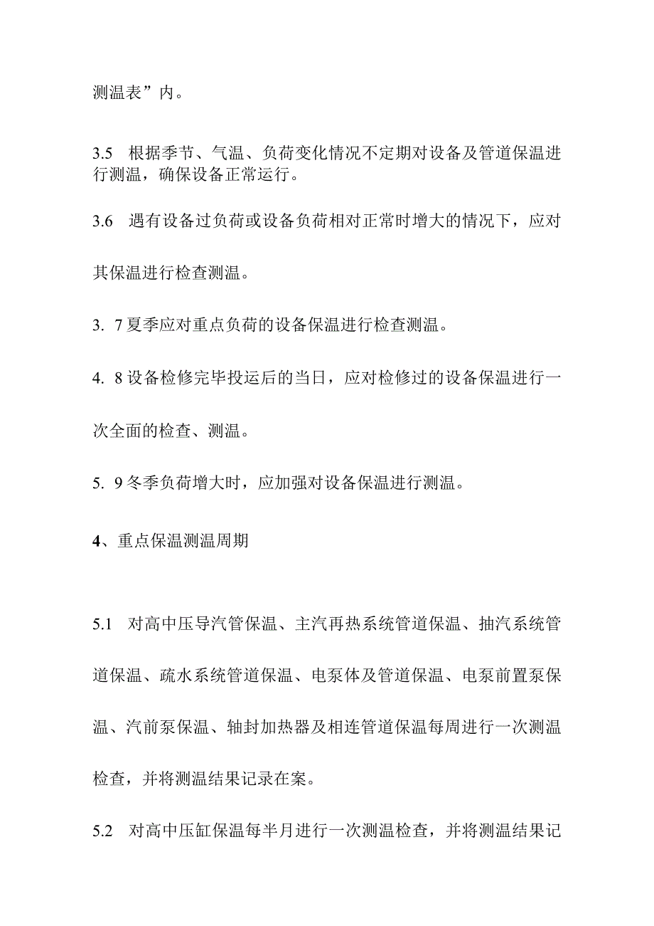 保温定期检查测温制度.docx_第2页