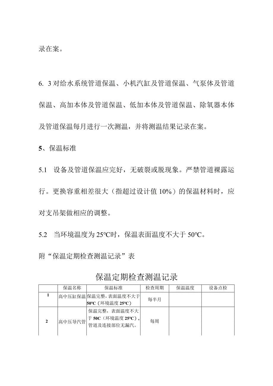 保温定期检查测温制度.docx_第3页