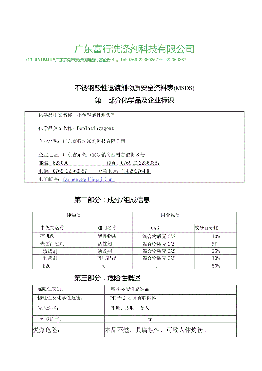 不锈钢酸性退镀剂MSDS.docx_第1页