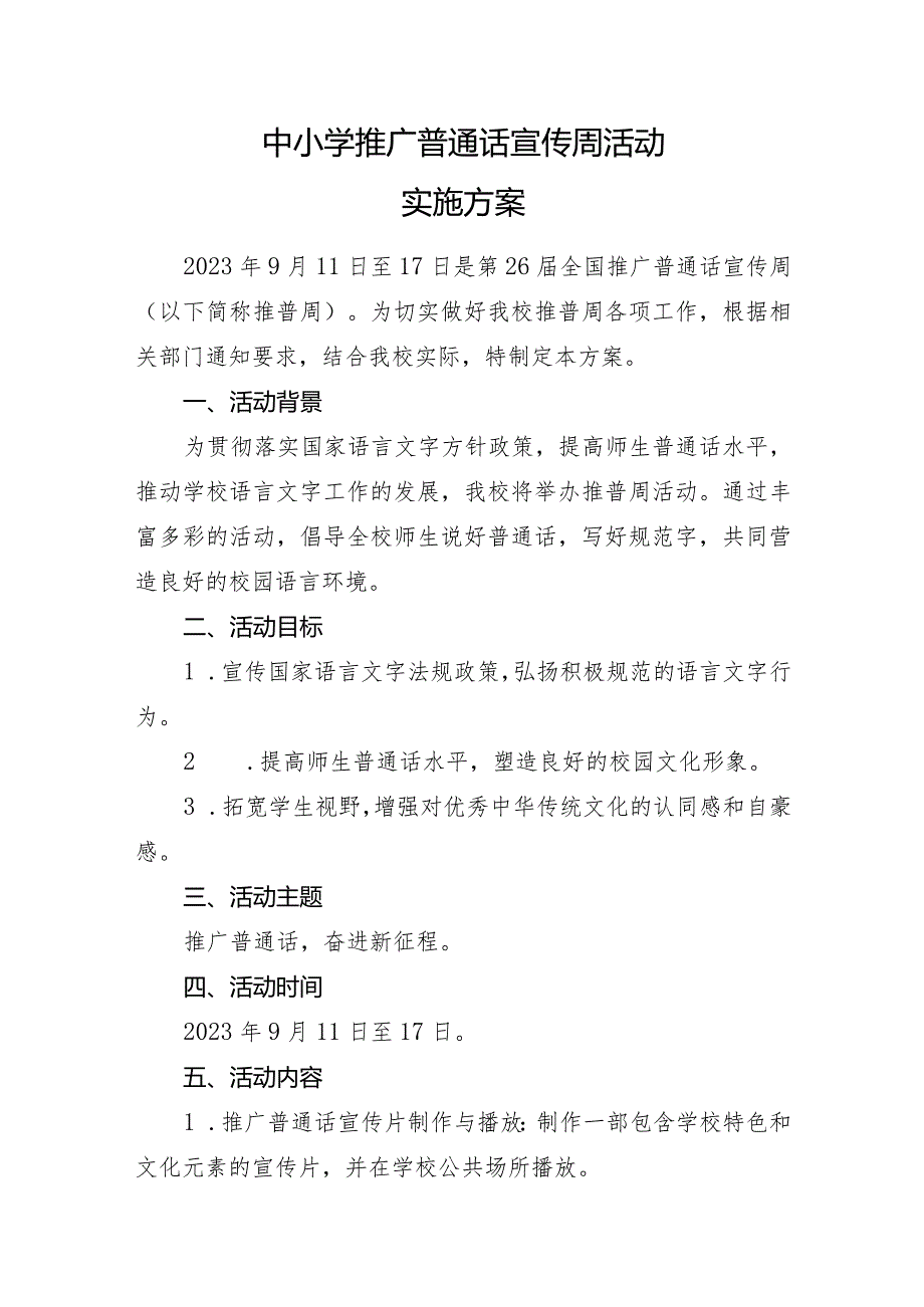 中小学推广普通话宣传周活动实施方案.docx_第1页