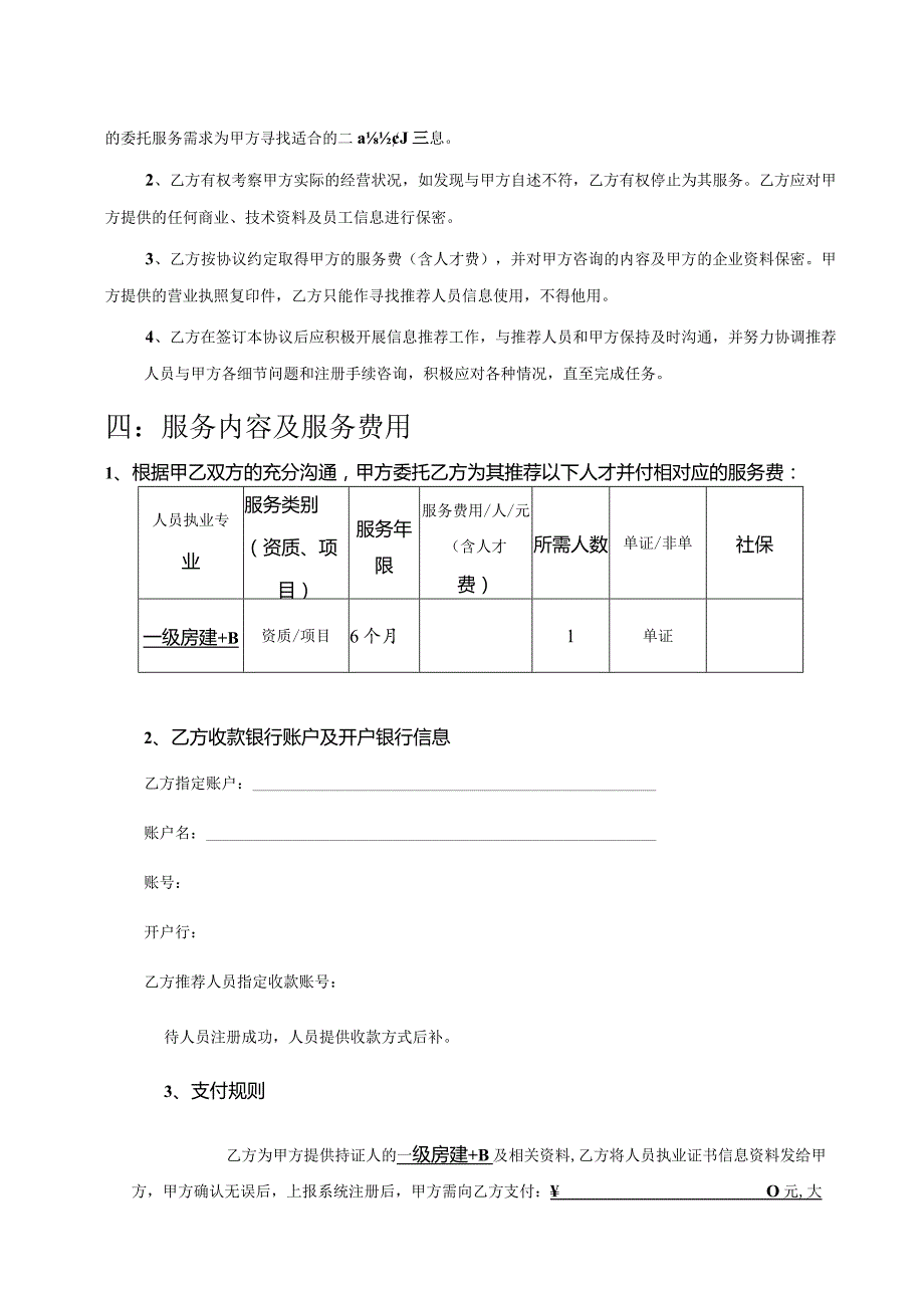 一级房建+B人才寻访委托协议书.docx_第2页