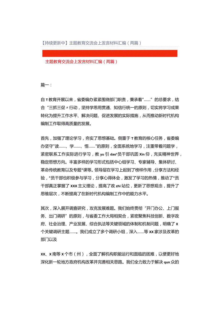 【持续更新中】主题教育交流会上发言材料汇编（两篇）.docx_第1页