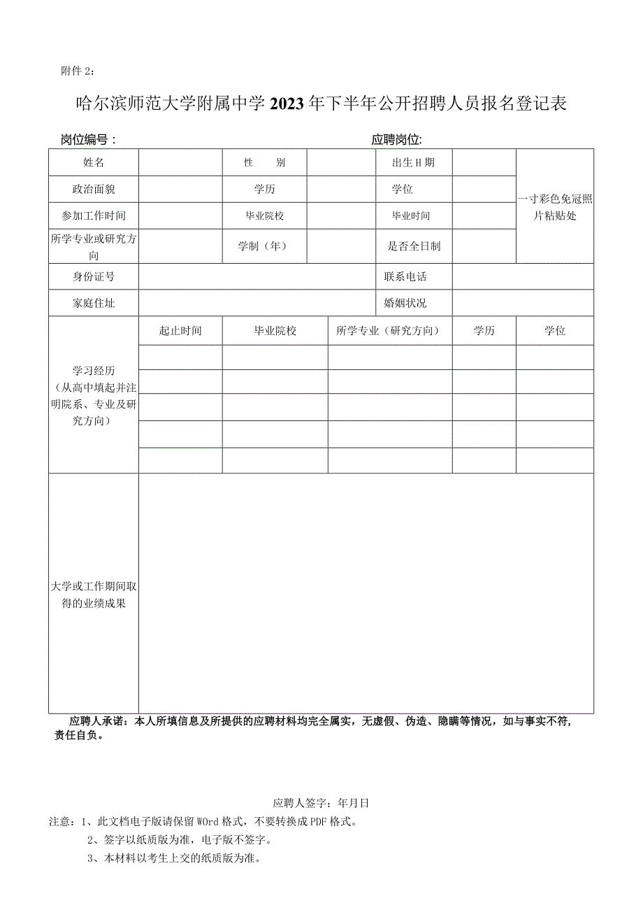 哈尔滨师范大学2016年应聘人员登记表.docx_第1页