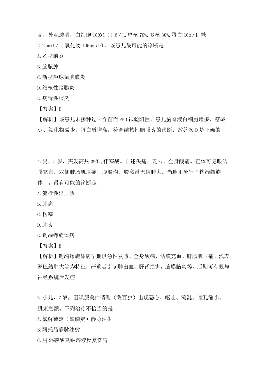 儿科学相关专业知识练习题（5）.docx_第2页