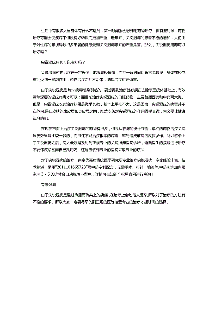 尖锐湿疣用药可以治愈吗.docx_第1页