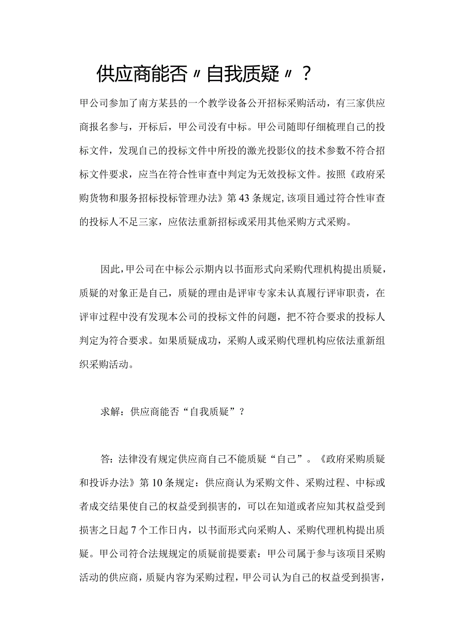 供应商能否“自我质疑”.docx_第1页