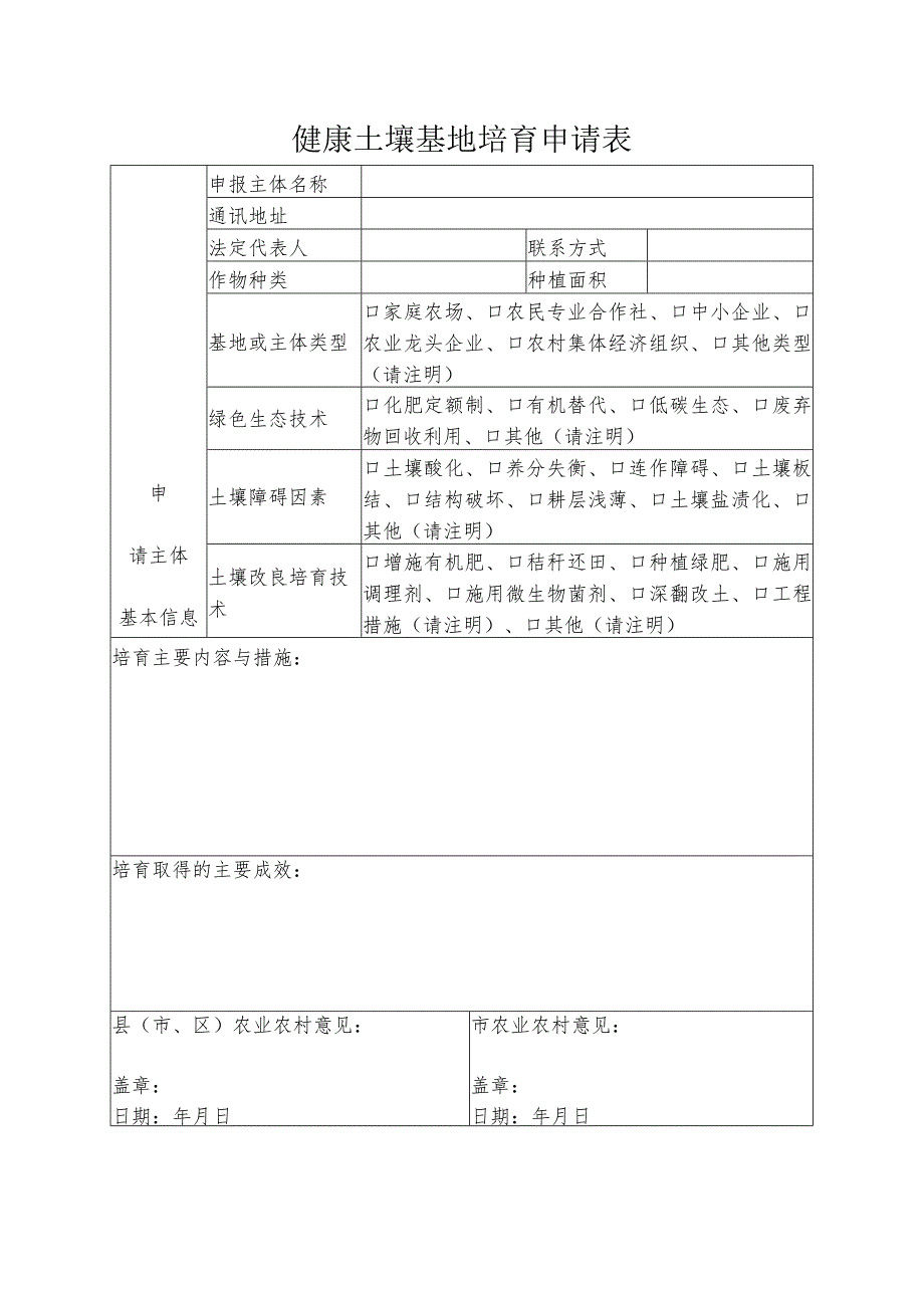 健康土壤基地培育申请表.docx_第1页