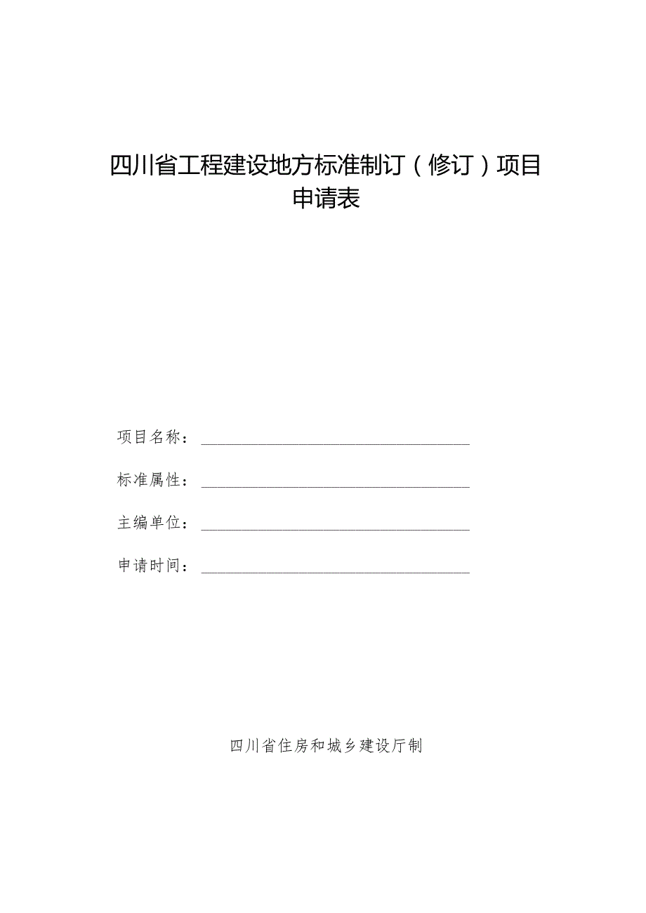 四川省工程建设地方标准制订（修订）项目申请表.docx_第1页