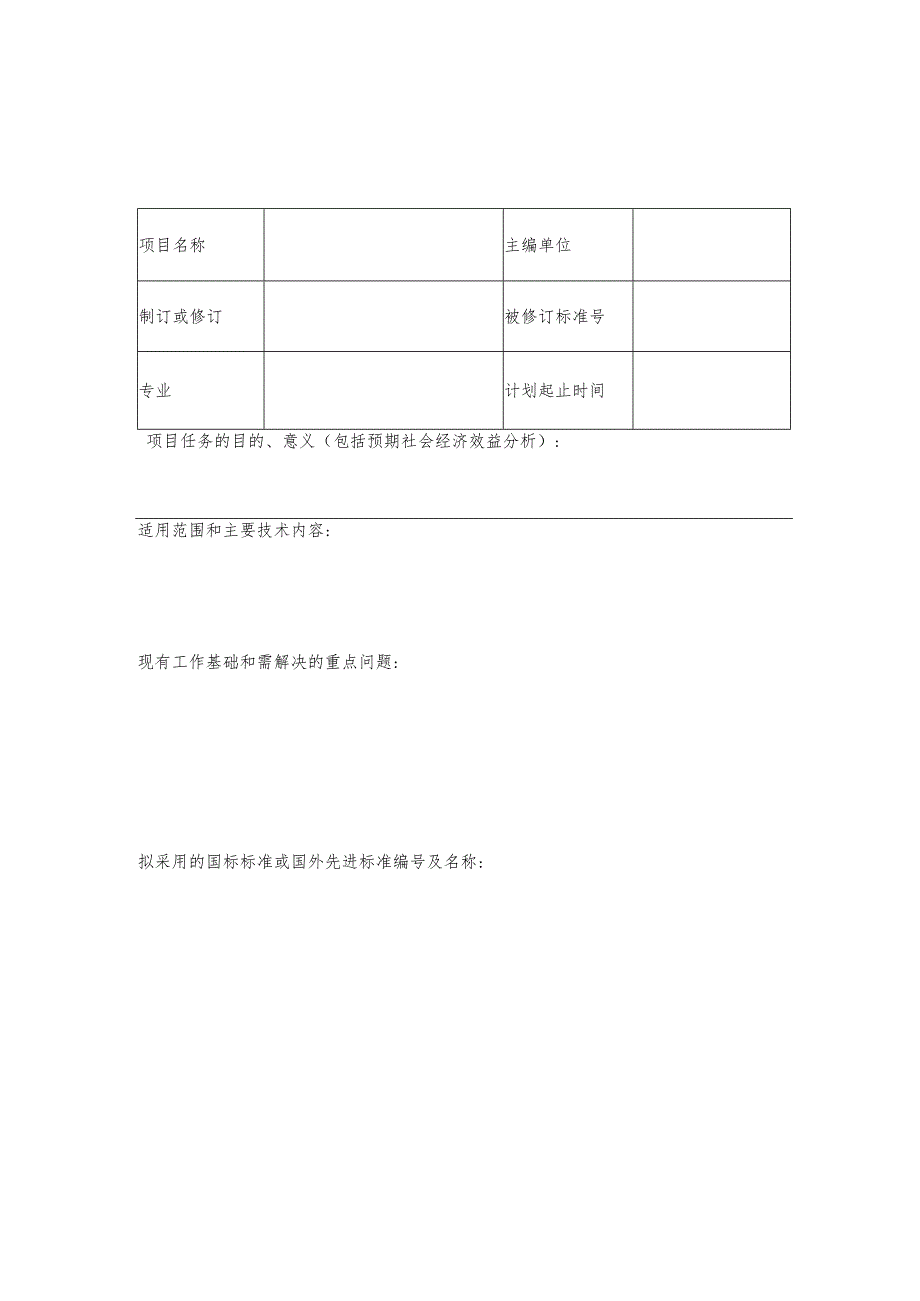 四川省工程建设地方标准制订（修订）项目申请表.docx_第2页