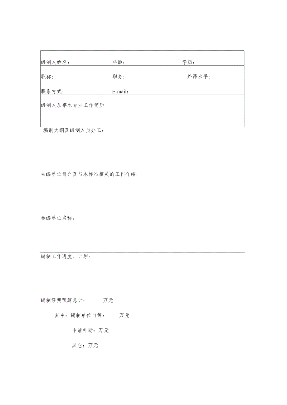 四川省工程建设地方标准制订（修订）项目申请表.docx_第3页