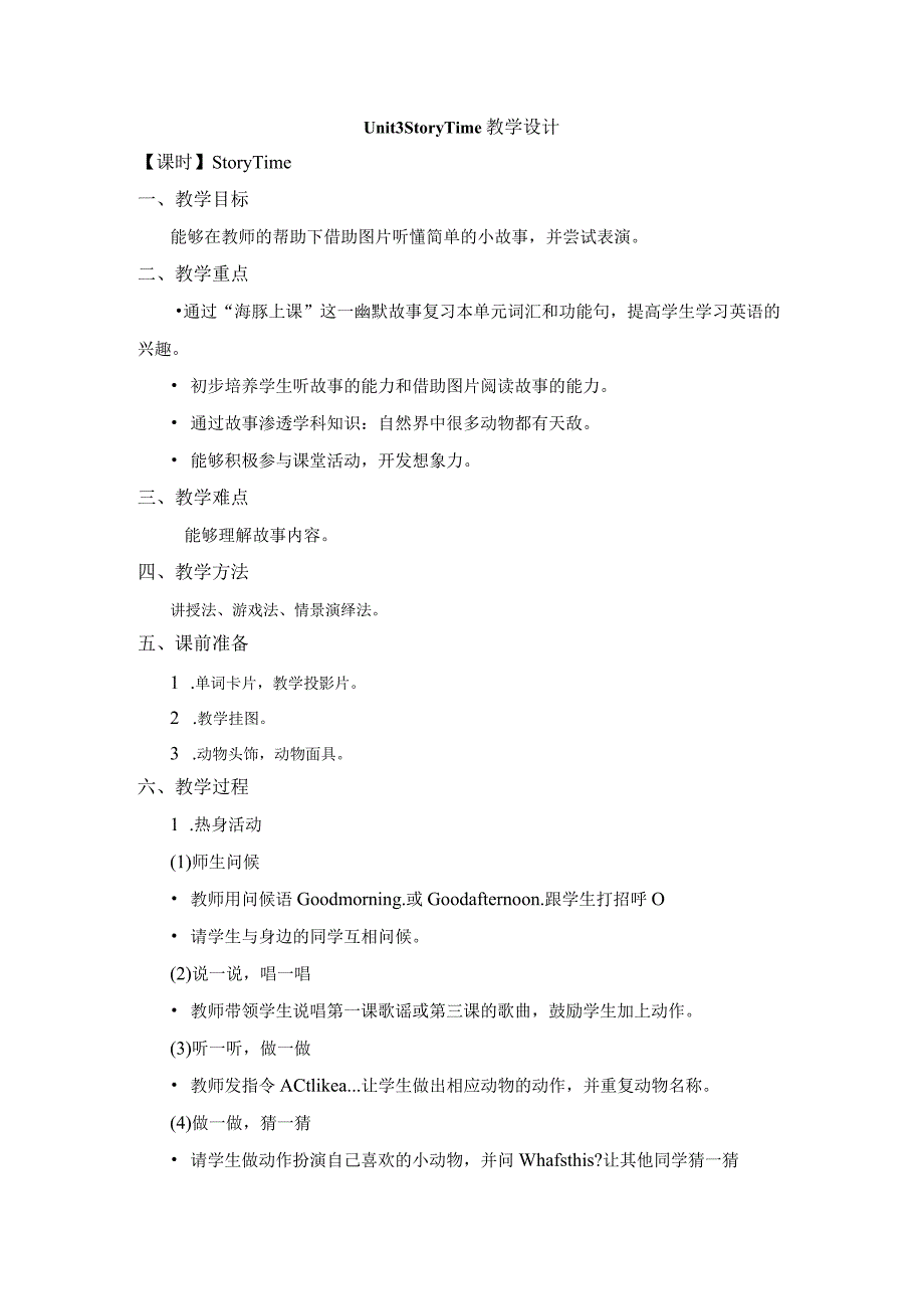 一年级上册Unit3AnimalsUnit3_Story_Time教学设计.docx_第1页