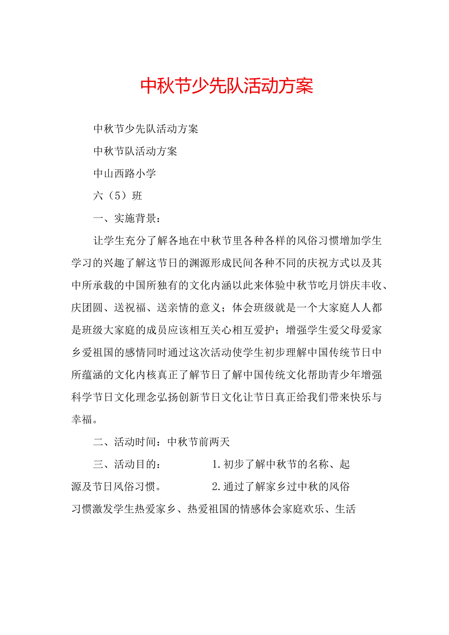 中秋节少先队活动方案.docx_第1页