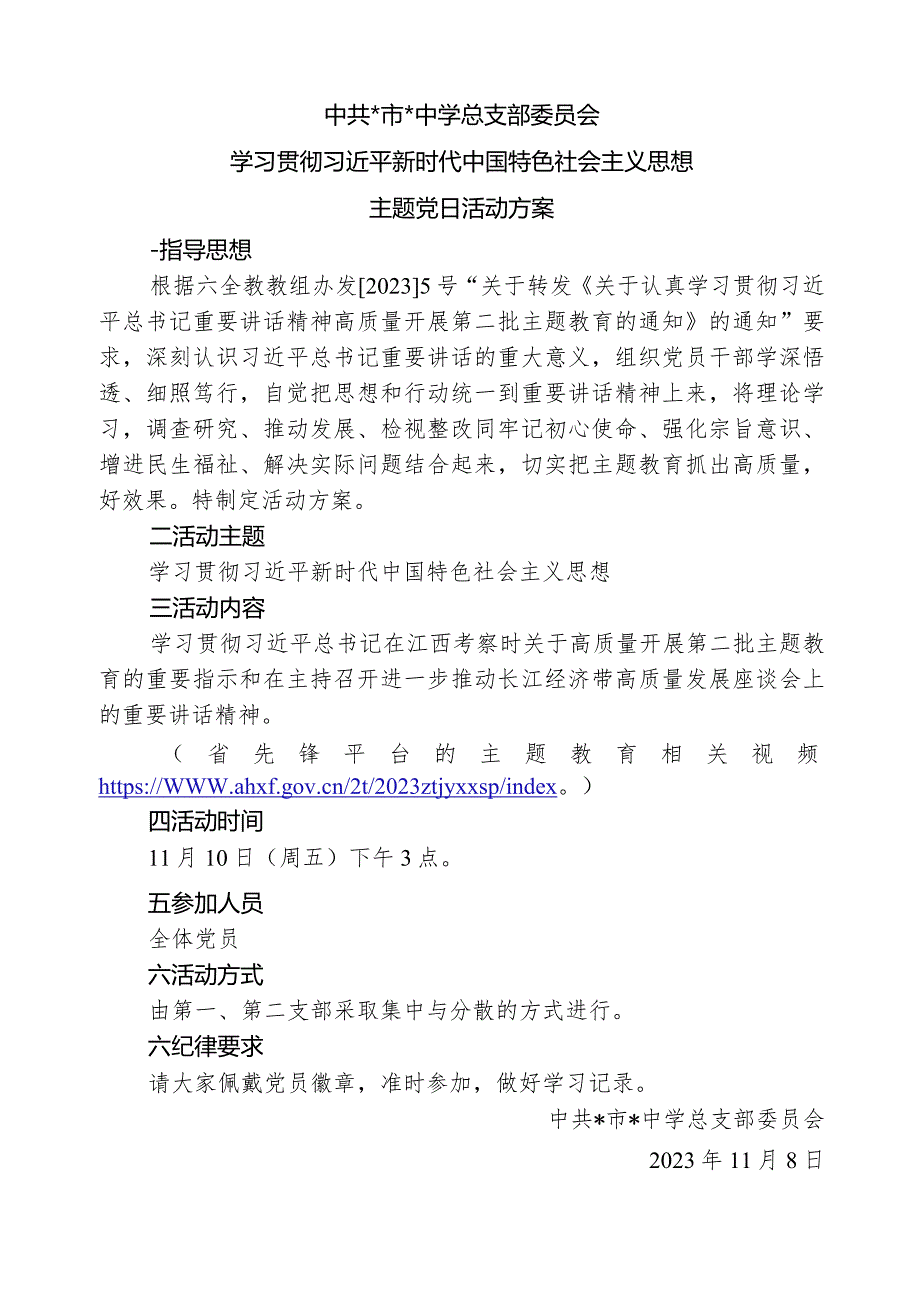 中共中学总支部委员会2023年11月主题党日.docx_第1页