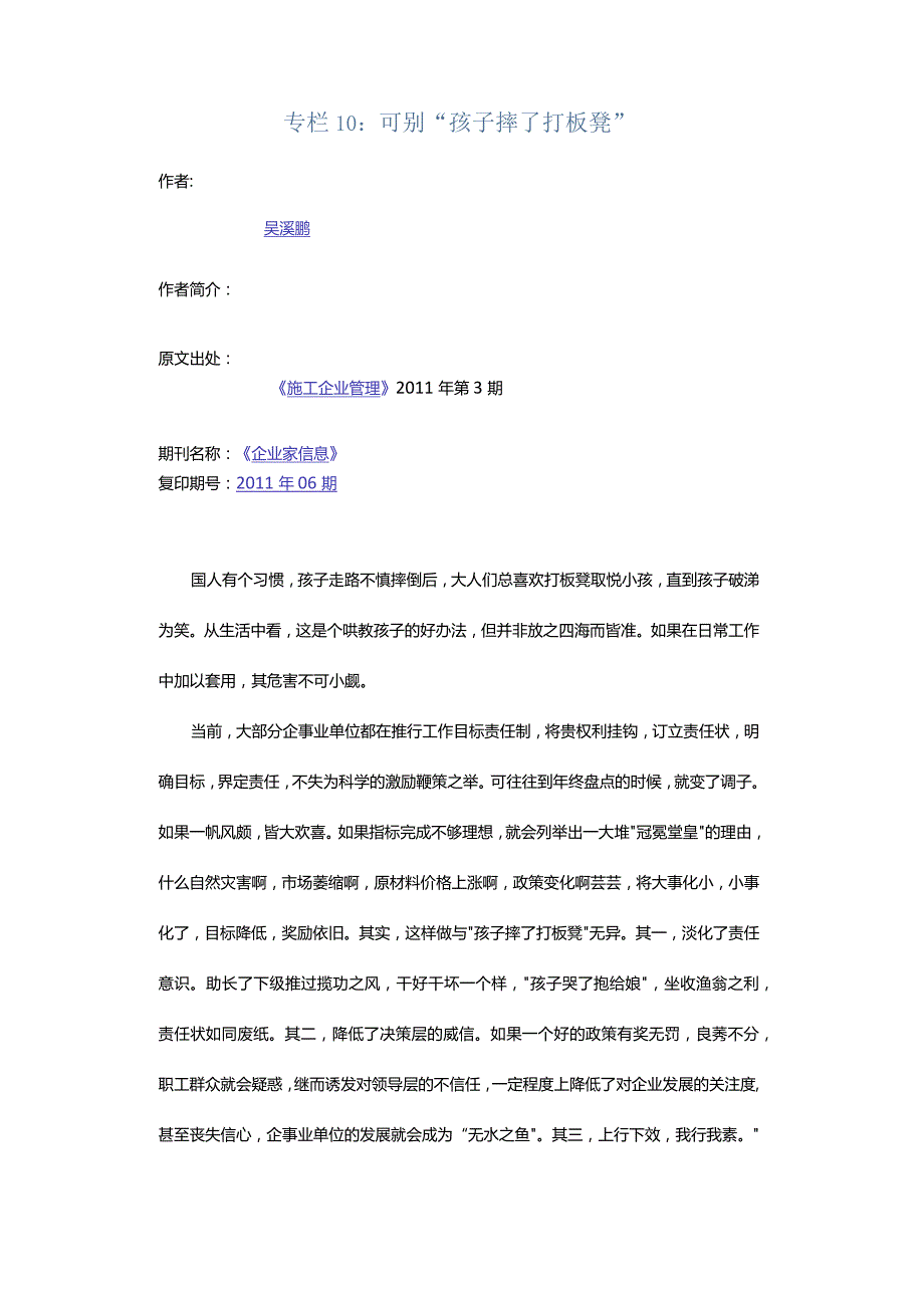 专栏10：可别“孩子摔了打板凳”.docx_第1页