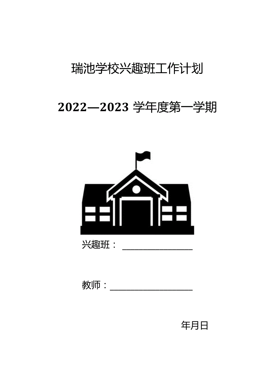 小学计算机兴趣班教学计划.docx_第1页