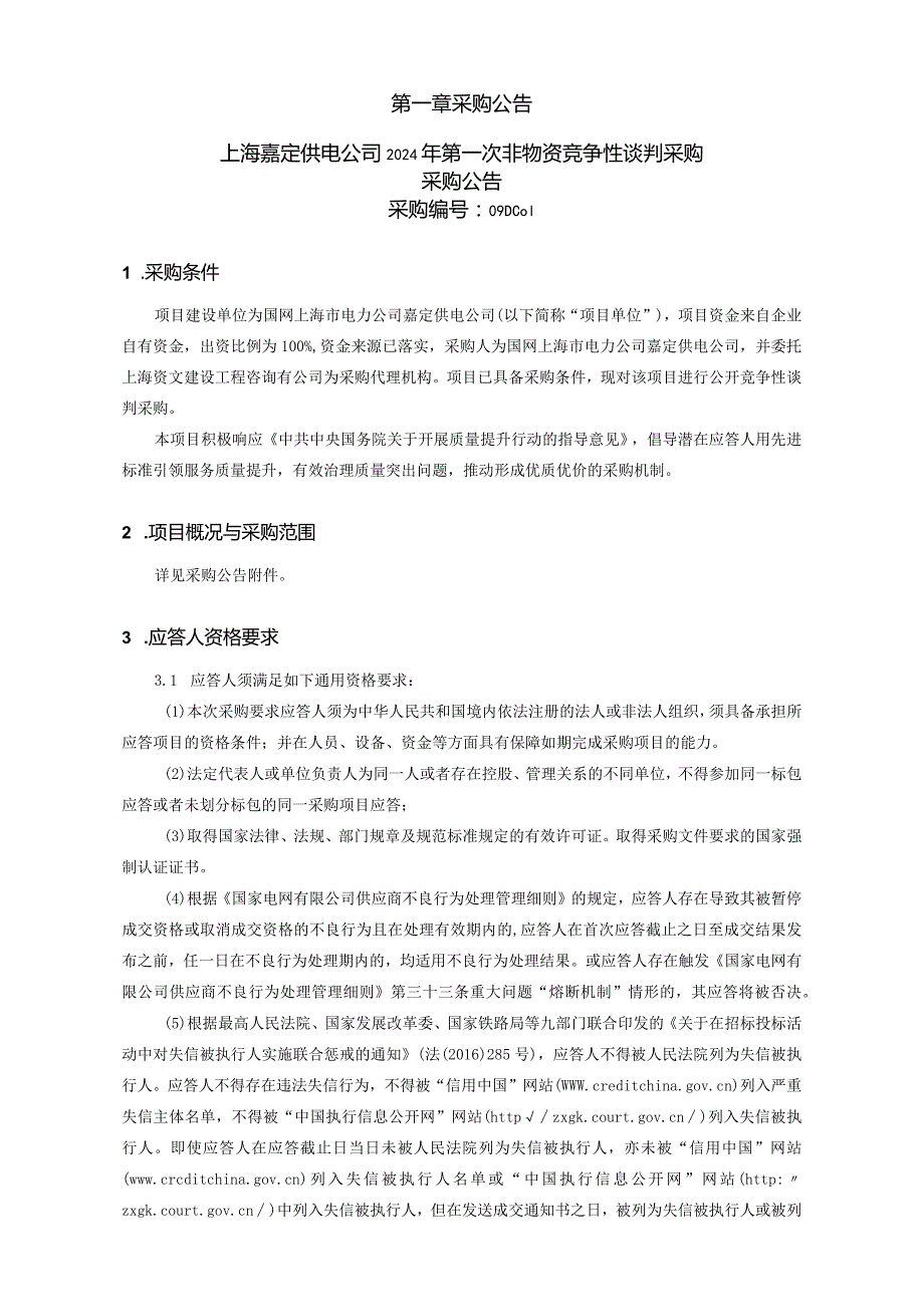 上海嘉定供电公司2024年第一次非物资竞争性谈判采购招标采购编号：09DC01.docx_第2页