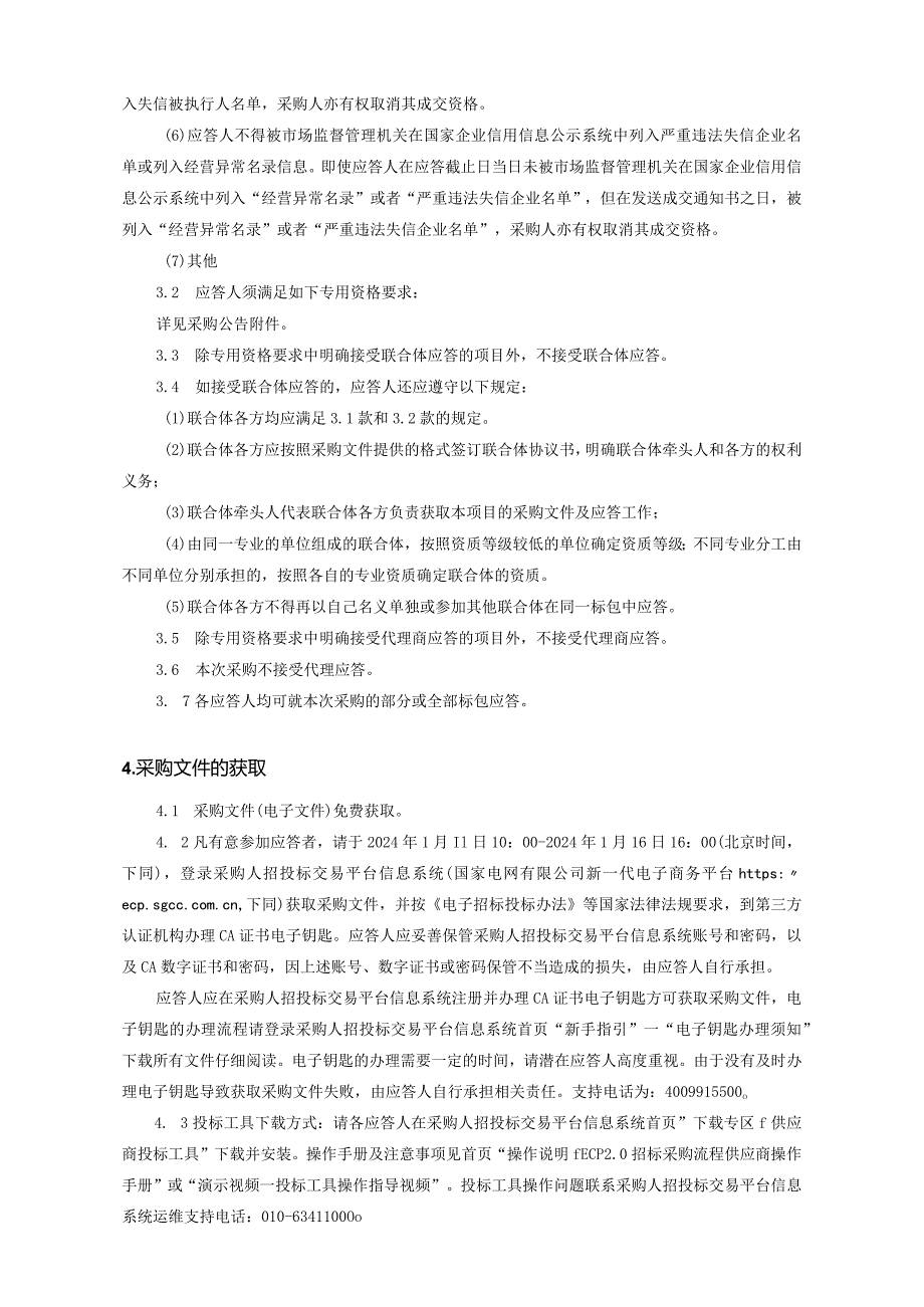 上海嘉定供电公司2024年第一次非物资竞争性谈判采购招标采购编号：09DC01.docx_第3页