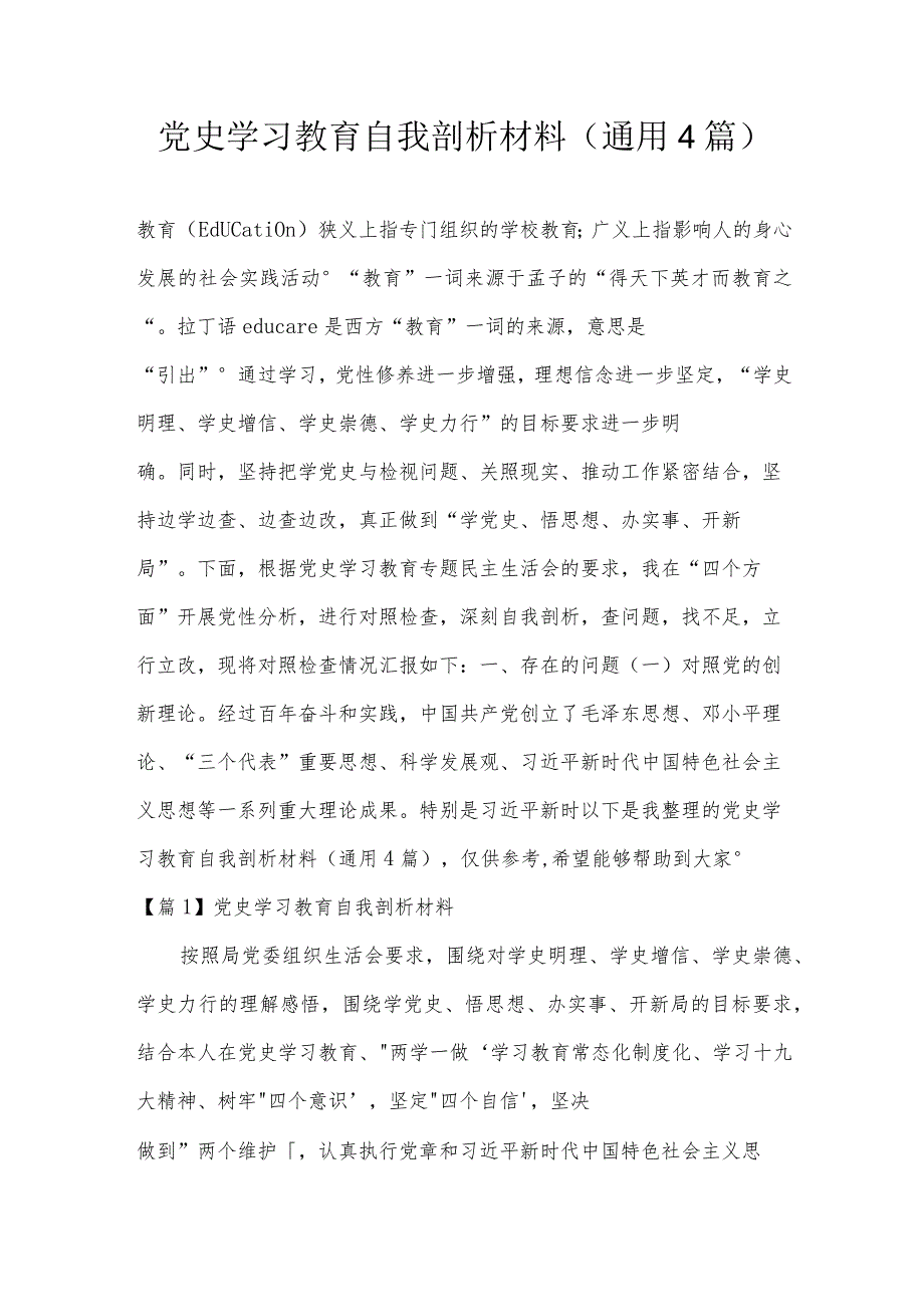 党史学习教育自我剖析材料(通用4篇).docx_第1页