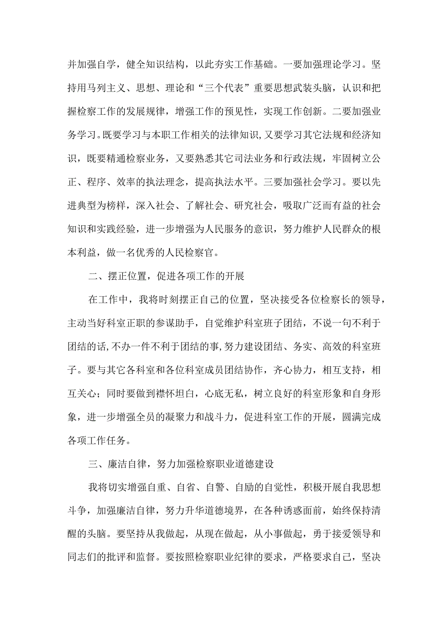 【精品文档】竞聘检察院科室副职演讲（整理版）.docx_第2页