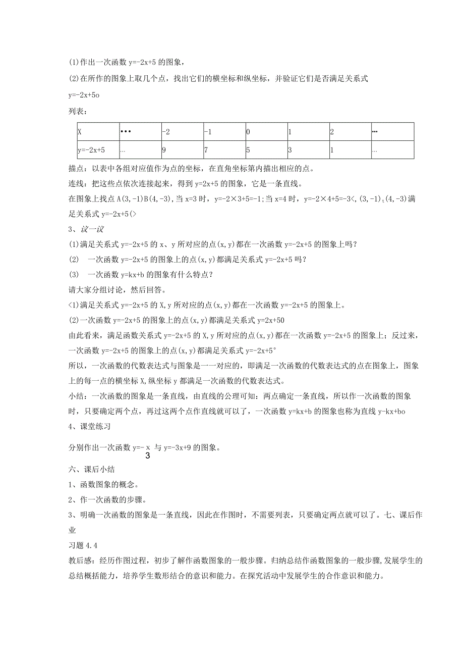 一次函数43一次函数的图象2一次函数的图象与性质教案新202110081732.docx_第2页