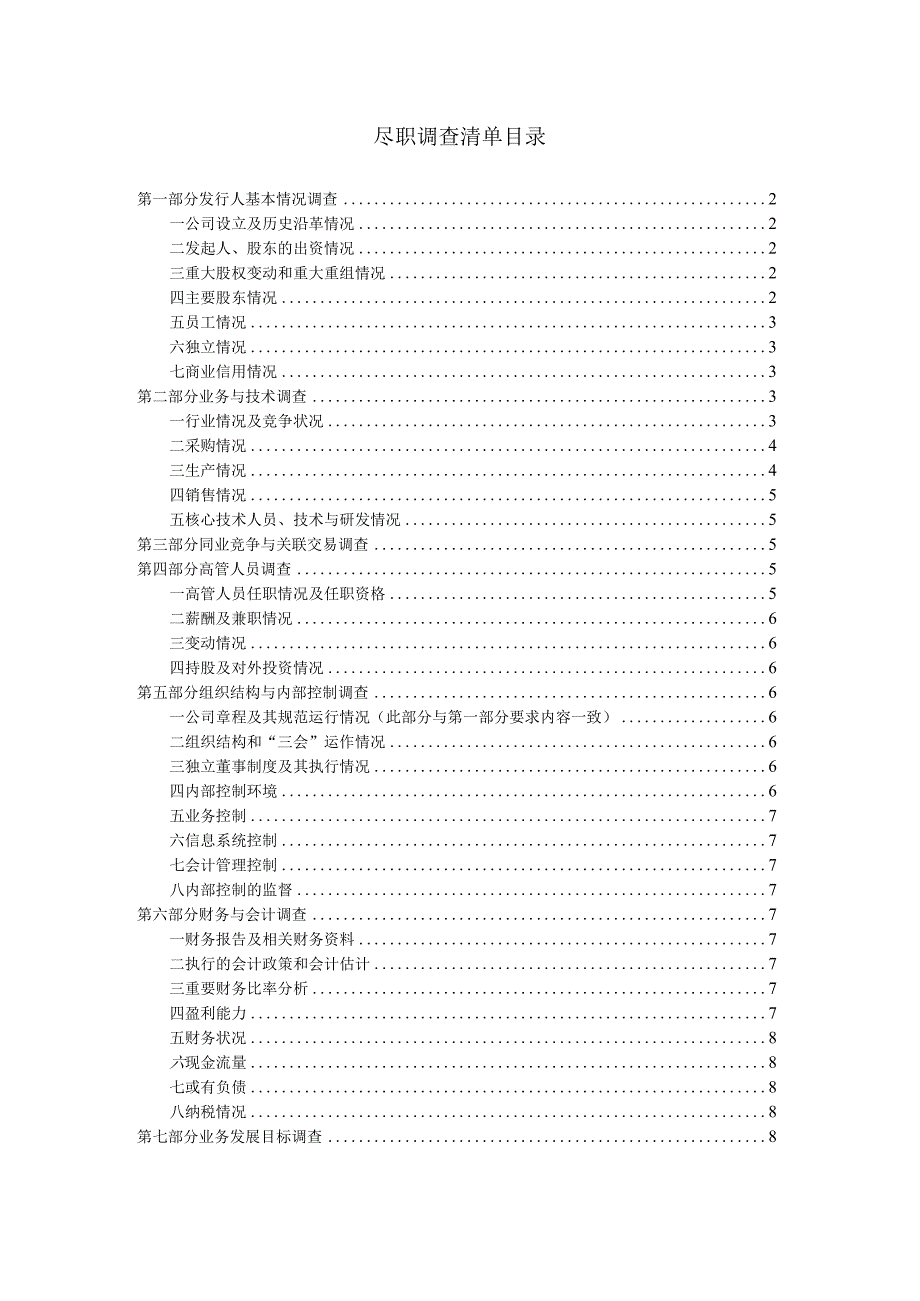 尽职调查清单目录.docx_第1页