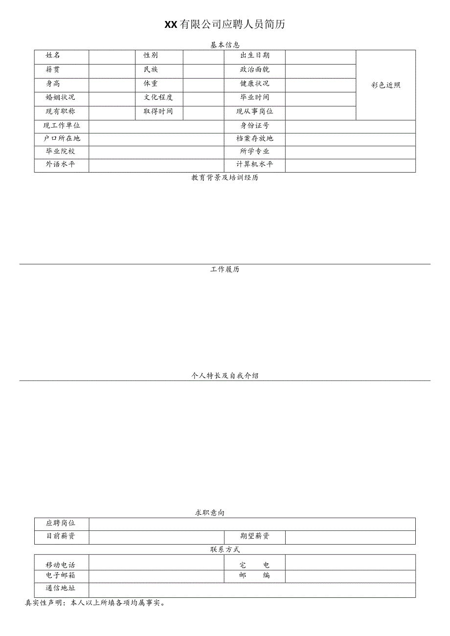 个人简历空白表格(65).docx_第1页