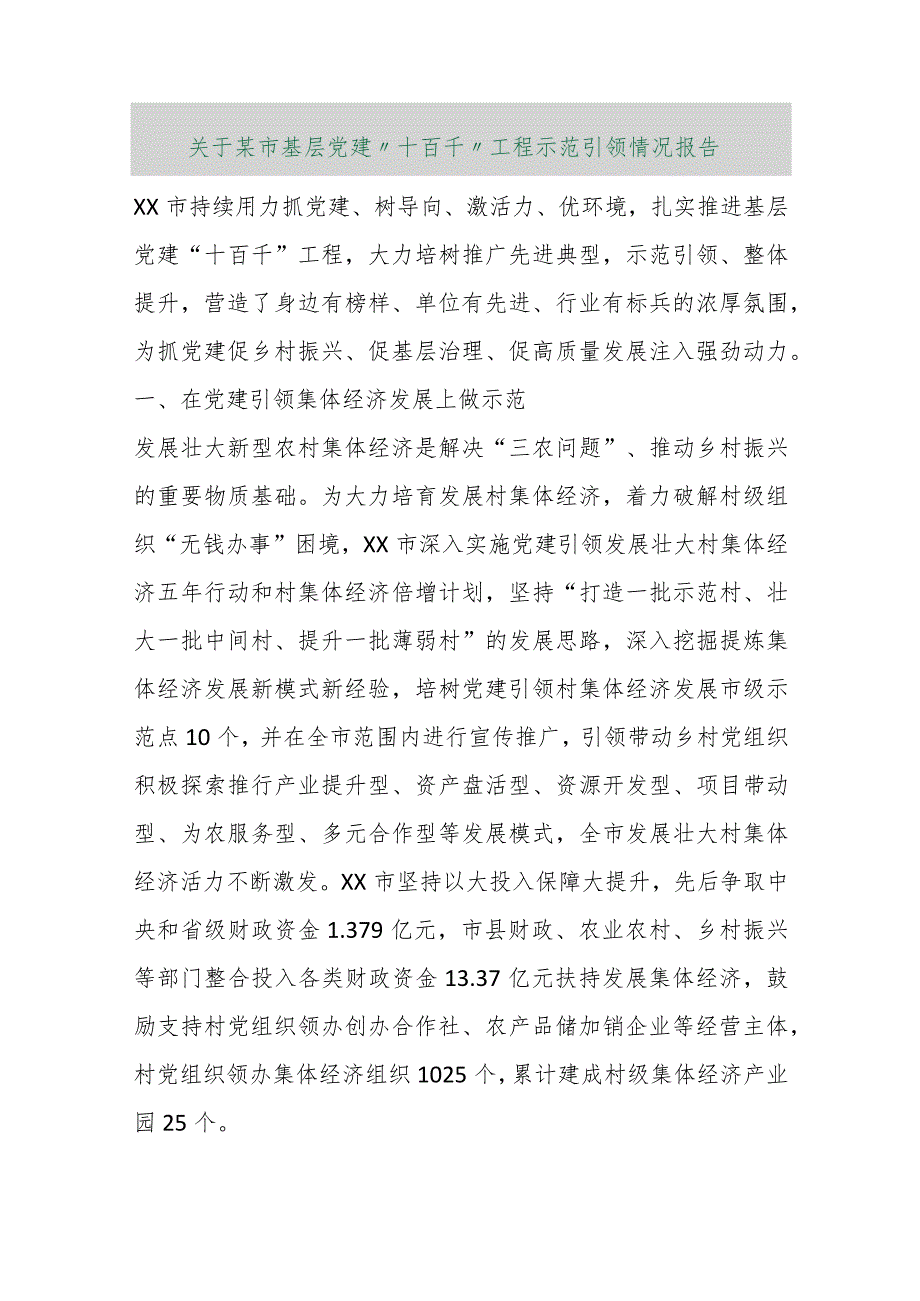 【最新行政公文】关于某市基层党建“十百千”工程示范引领情况报告【精品文档】.docx_第1页