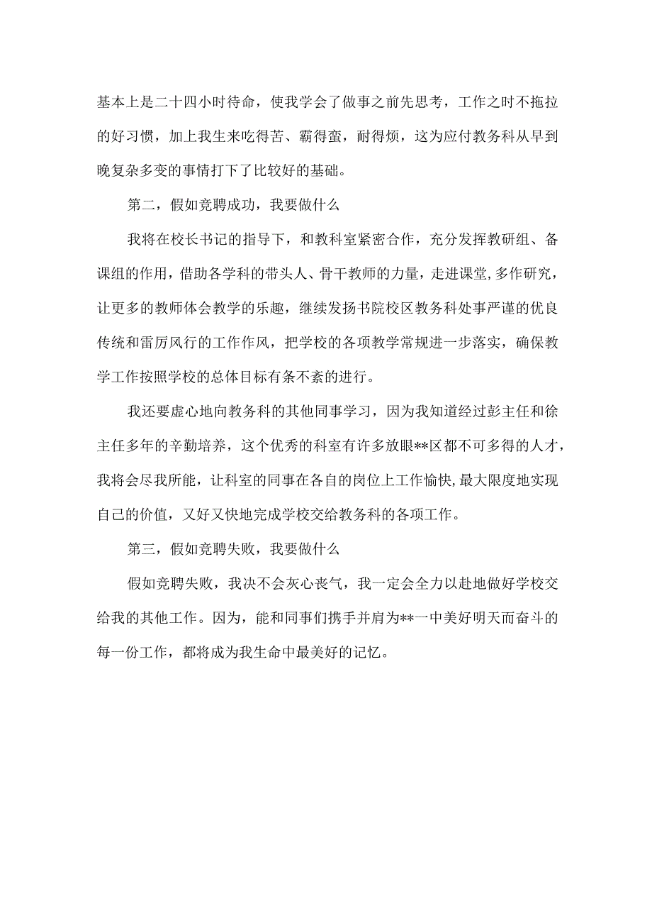 【精品文档】竞聘教务科科长的演讲稿（整理版）.docx_第2页