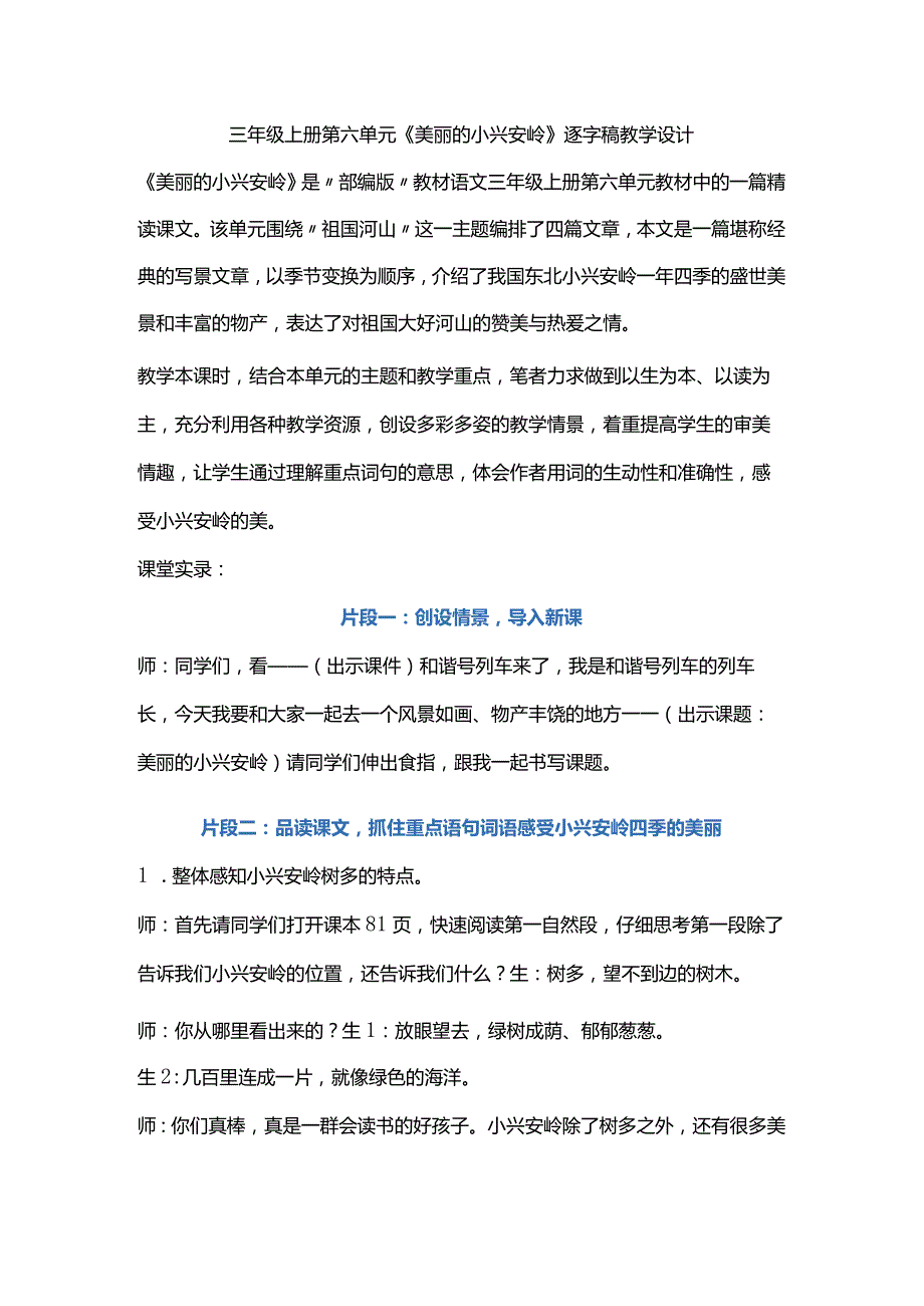 三年级上册第六单元《美丽的小兴安岭》逐字稿教学设计.docx_第1页