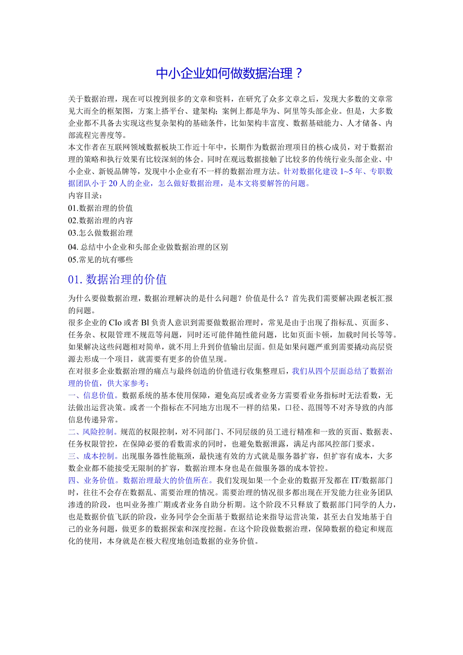 中小企业如何做数据治理.docx_第1页