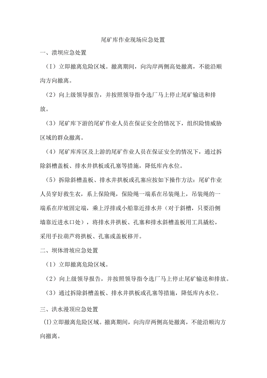 尾矿库作业现场应急处置.docx_第1页