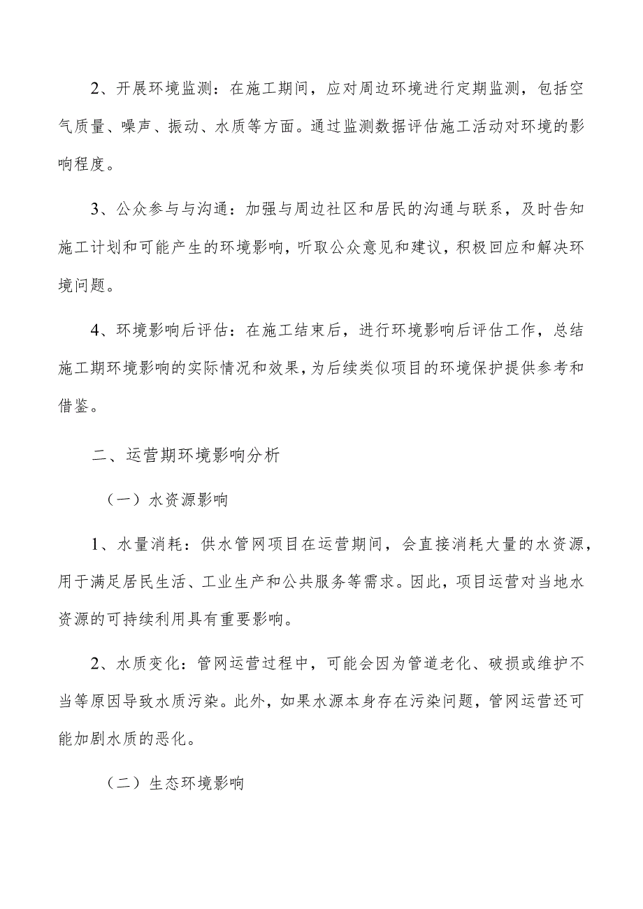 供水管网环境影响评价.docx_第3页