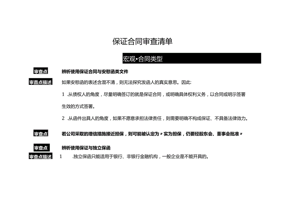 保证合同审查清单.docx_第1页