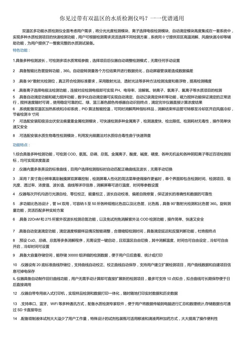 你见过带有双温区的水质检测仪吗---优谱通用.docx_第1页