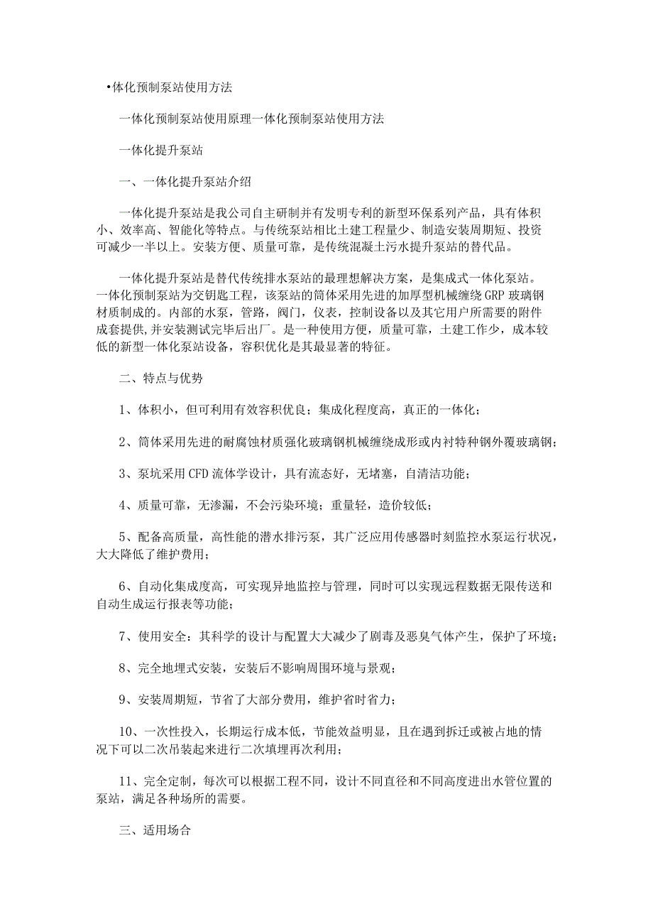 一体化预制泵站使用方法.docx_第1页