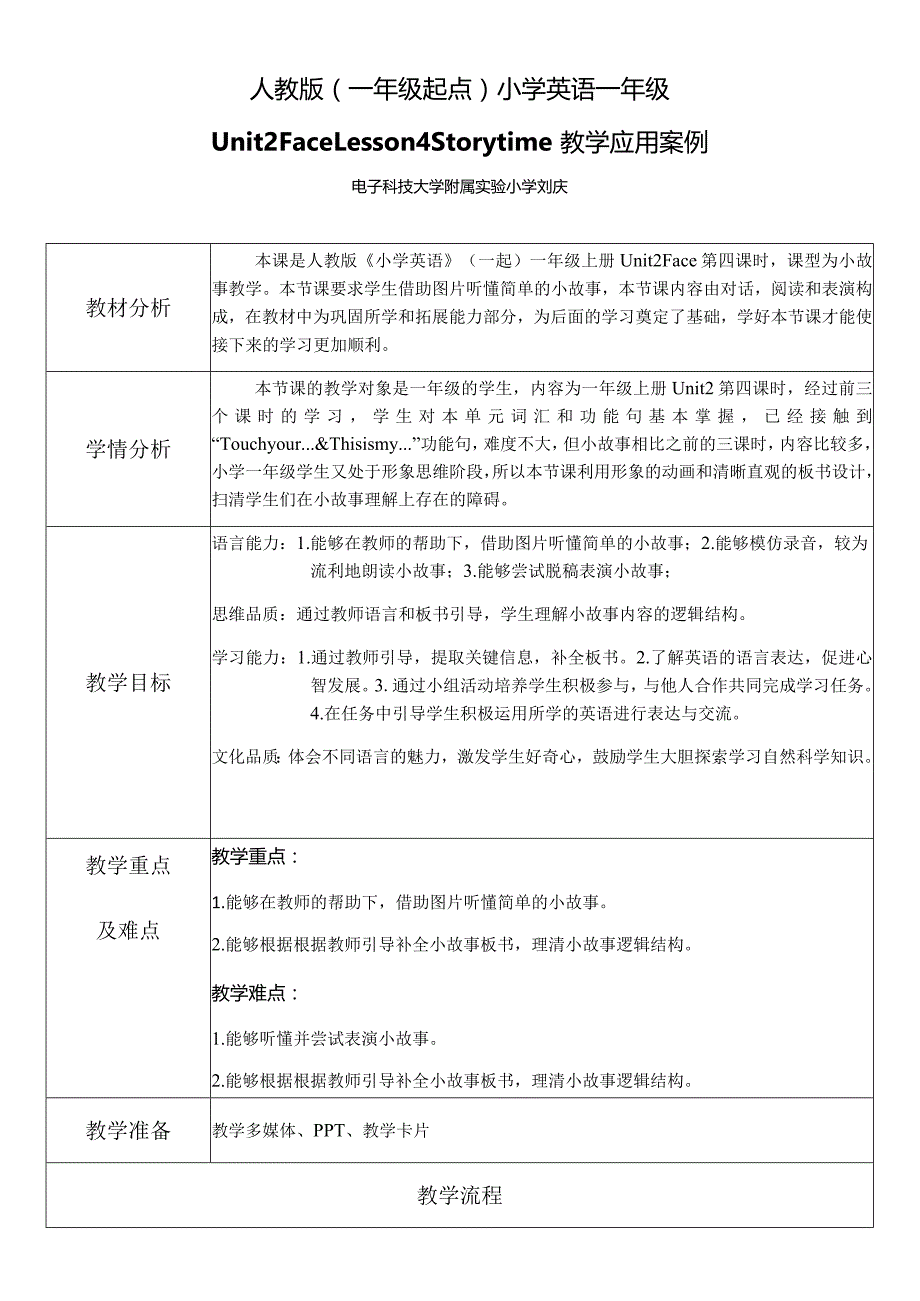 一年级上册Unit2Face刘庆一上Unit2Lesson4Storytime教学设计.docx_第1页