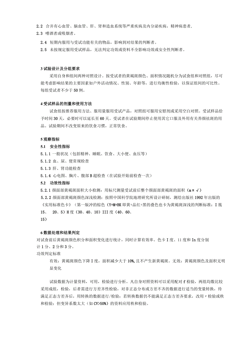 保健食品功能检验与评价方法（2023年版）有助于改善黄褐斑.docx_第2页