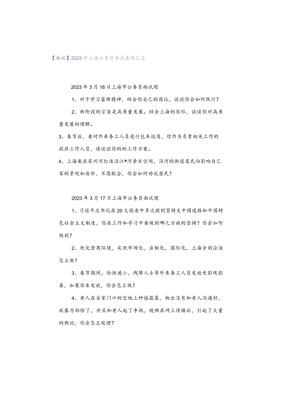 【面试】2023年上海公务员面试真题汇总.docx_第1页