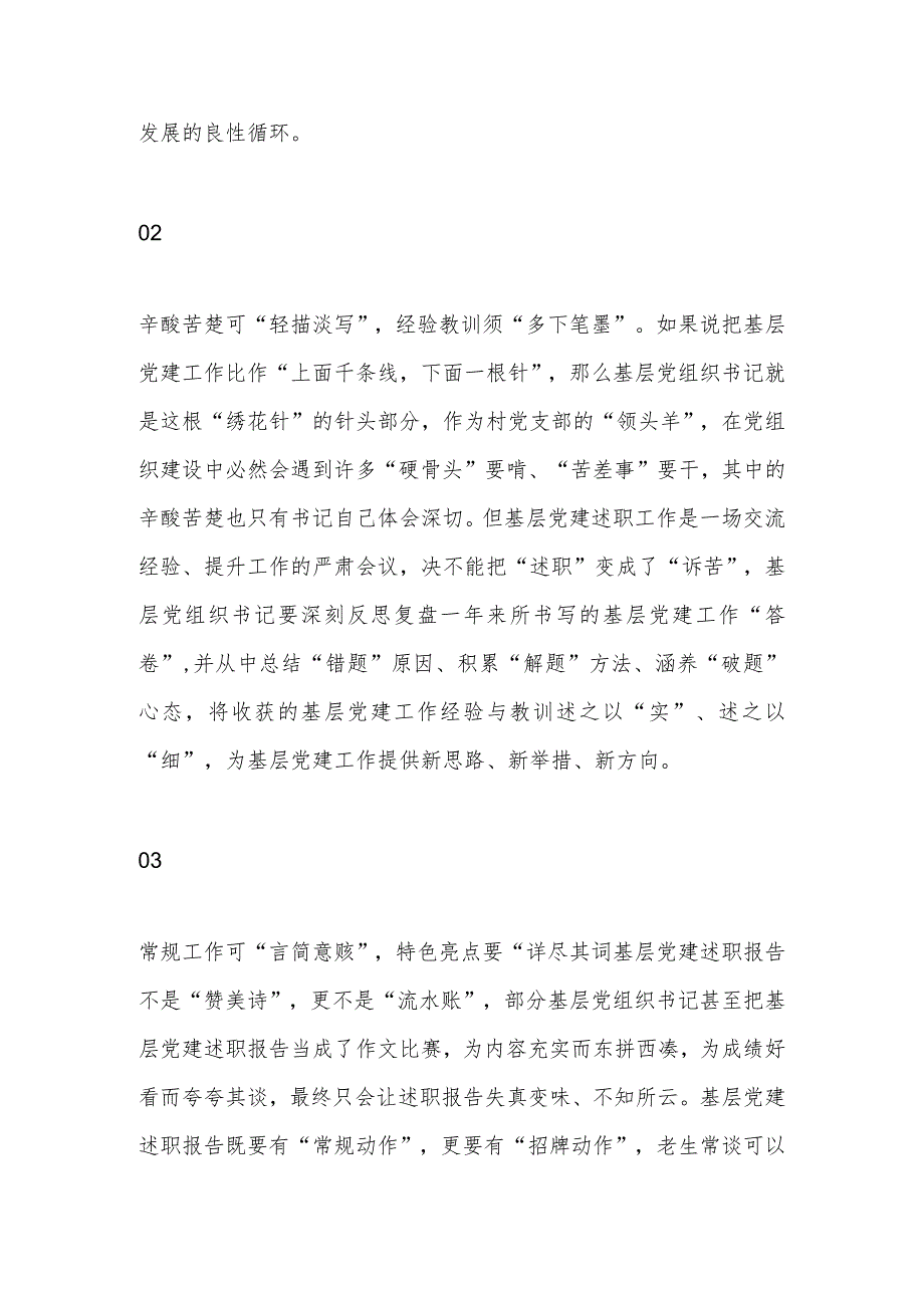 【最新党政公文】基层党建述职要“详略得当”（完整版）.docx_第2页