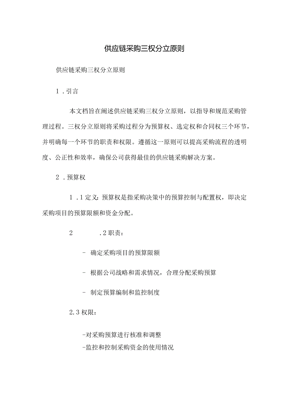 供应链采购三权分立原则.docx_第1页