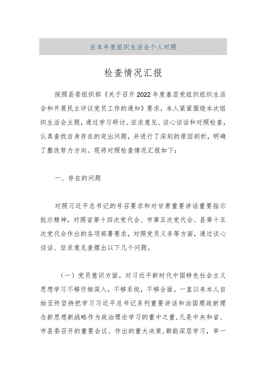 【精品文档】在本年度组织生活会个人对照检查情况汇报（整理版）.docx_第1页