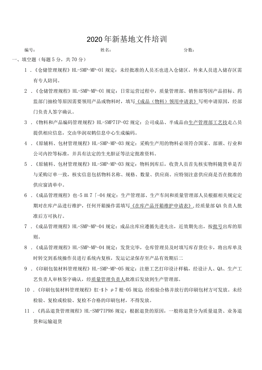 【精品】2020年新基地试卷（物料与产品含答案）.docx_第1页