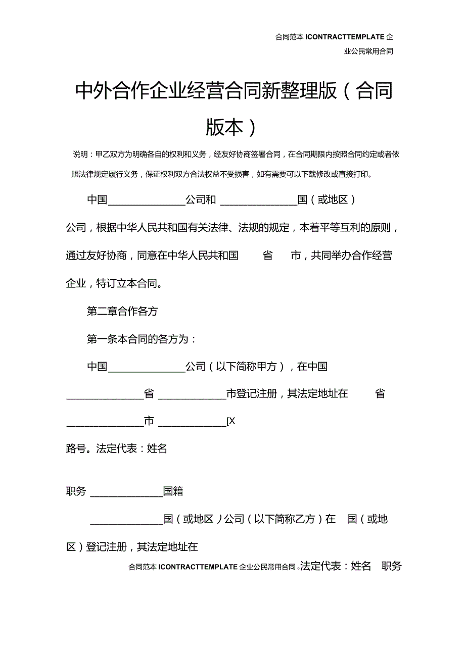 中外合作企业经营合同新整理版(合同版本).docx_第2页