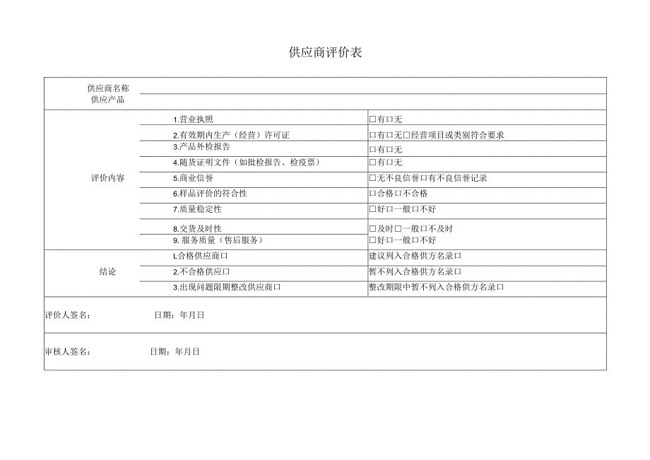 供应商评价表.docx_第1页