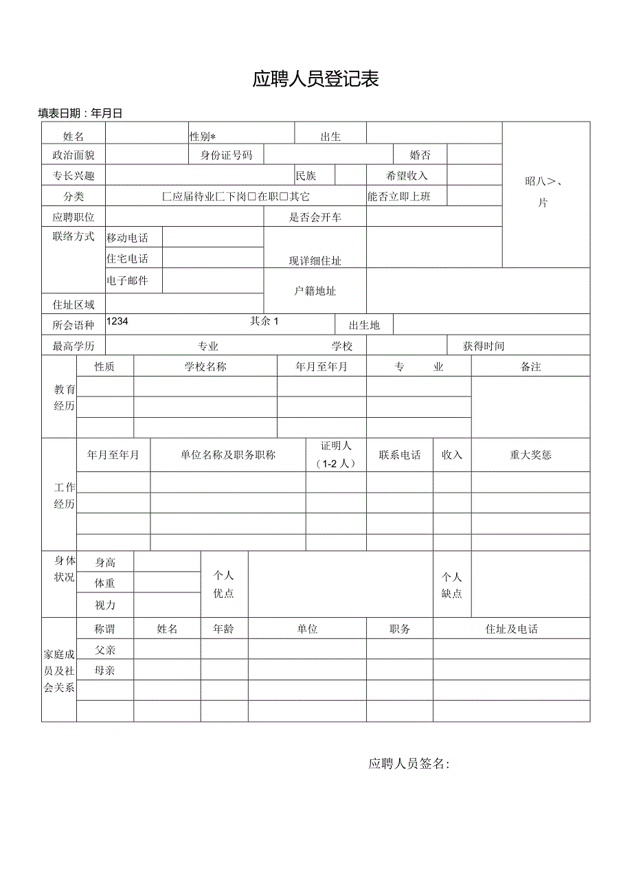 个人简历空白表格(69).docx_第1页