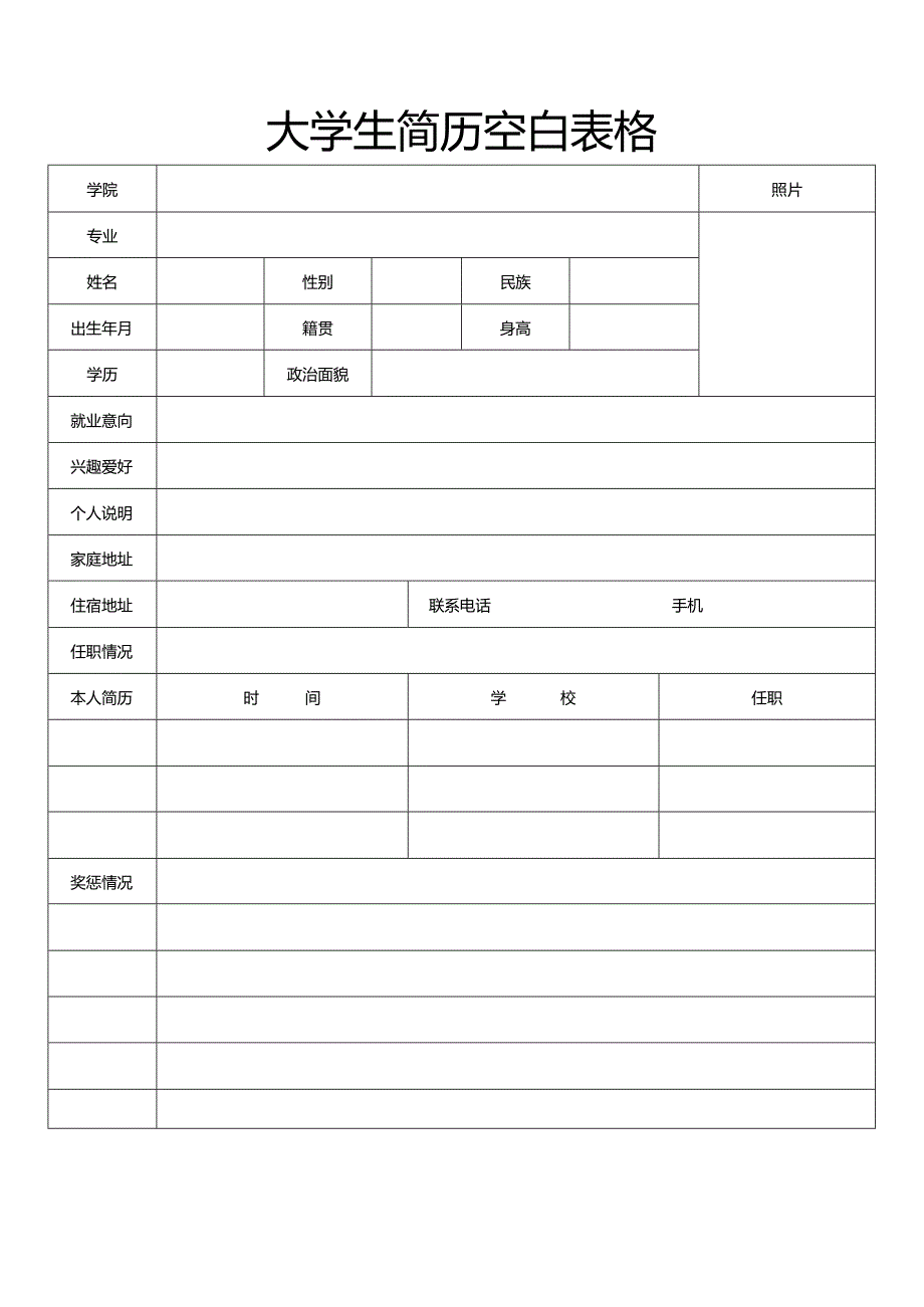 个人简历空白表格(69).docx_第3页