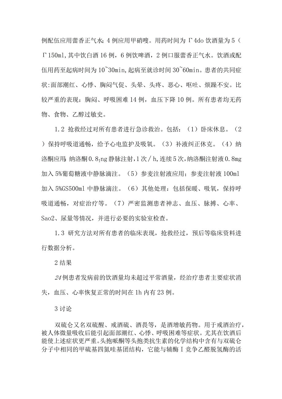 【精品论文】双硫仑反应的临床特点与急救体会(附24例分析)（整理版）.docx_第2页