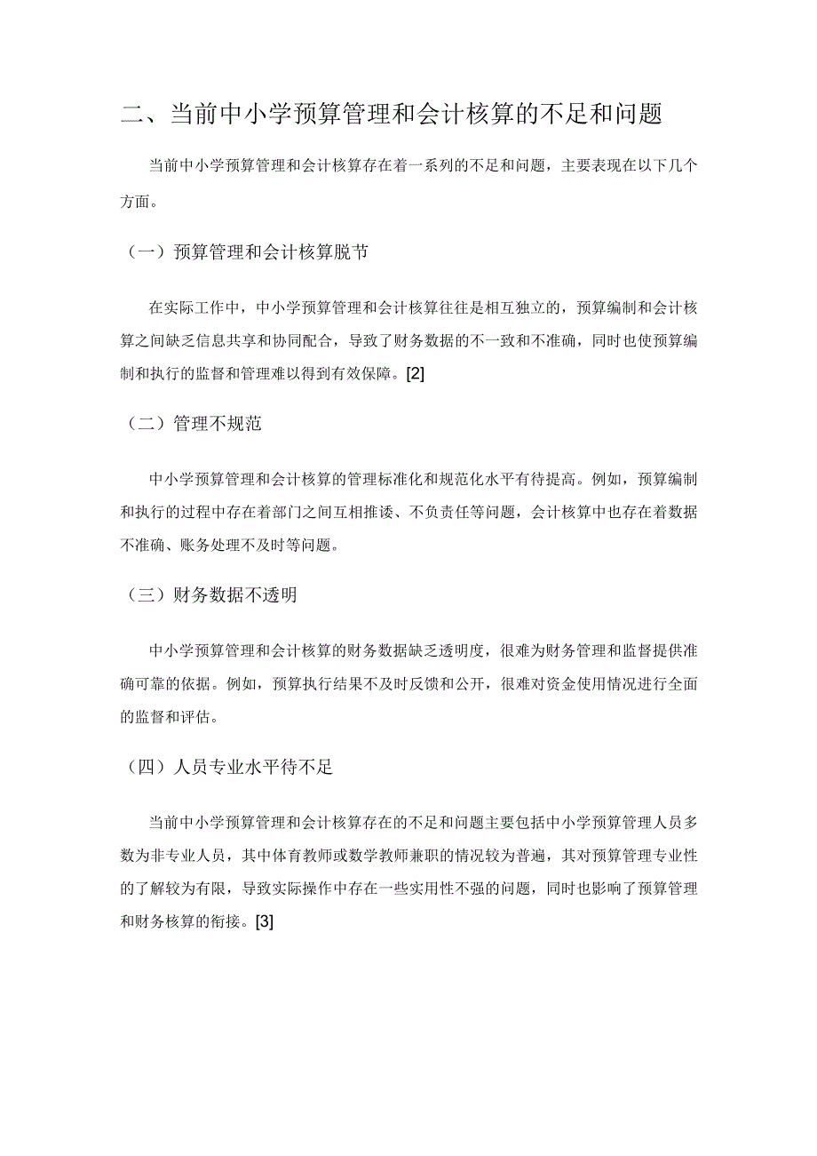 中小学预算管理与会计核算融合发展探索.docx_第2页