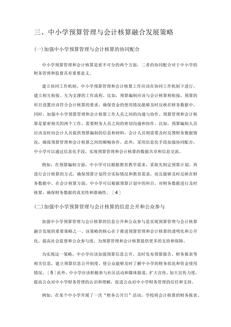 中小学预算管理与会计核算融合发展探索.docx_第3页